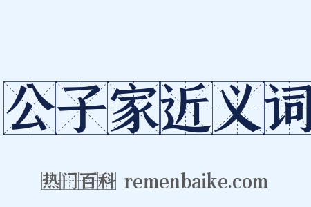 公子家近义词是什么意思的图片